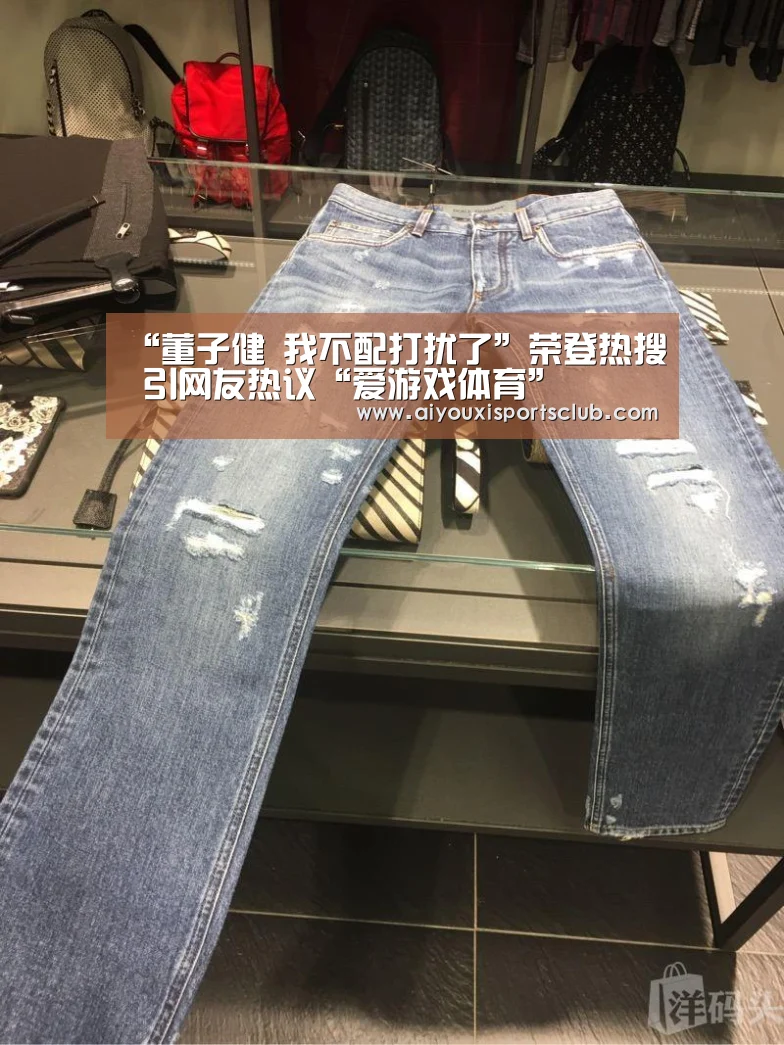 “董子健 我不配打扰了”荣登热搜 引网友热议“爱游戏体育”(图1) 爱游戏平台
