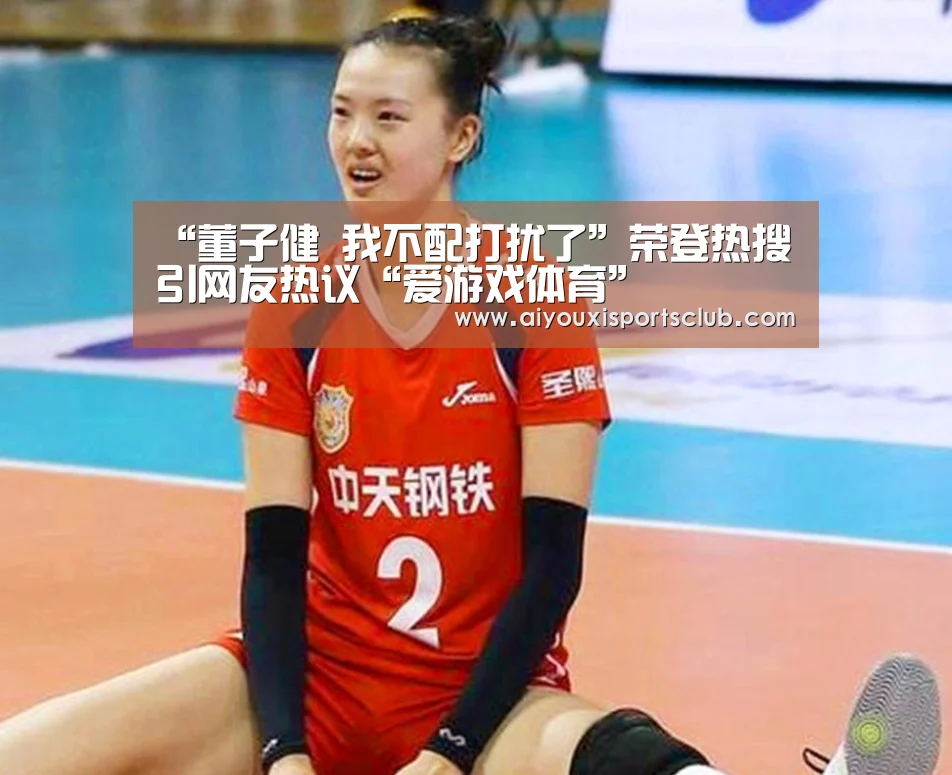 “董子健 我不配打扰了”荣登热搜 引网友热议“爱游戏体育”(图2) 爱游戏体育