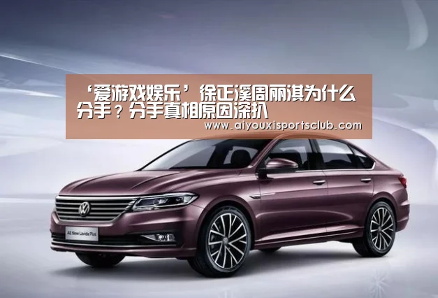 ‘爱游戏娱乐’徐正溪周丽淇为什么分手?分手真相原因深扒(图2) 爱游戏官网