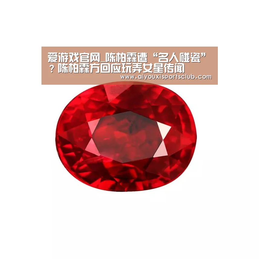 爱游戏官网_陈柏霖遭“名人碰瓷”?陈柏霖方回应玩弄女星传闻(图1) 爱游戏官网
