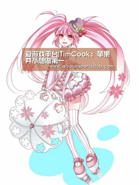 爱游戏平台|TimCook:苹果并不想做第一(图2) 爱游戏平台