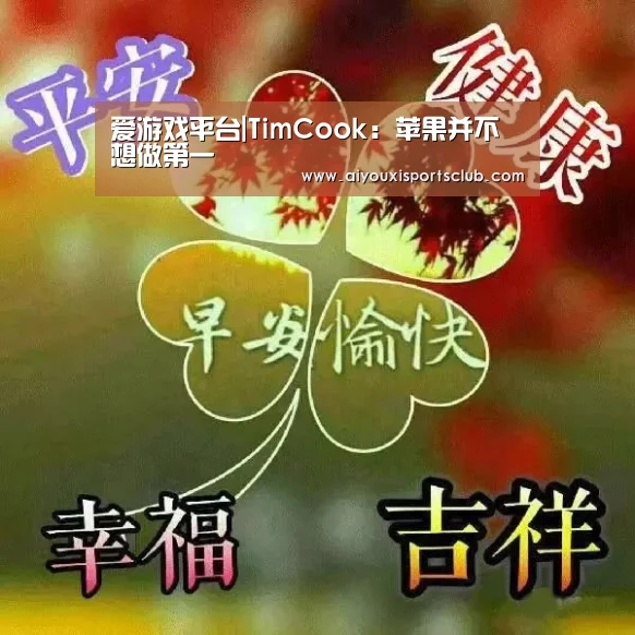 爱游戏平台|TimCook:苹果并不想做第一(图1) 爱游戏体育