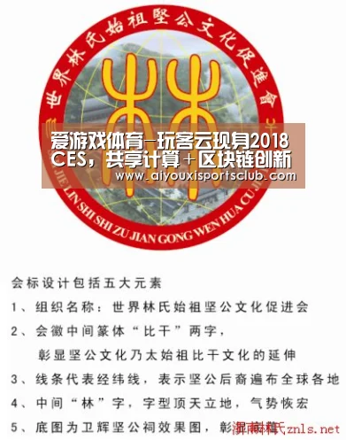 爱游戏体育-玩客云现身2018CES,共享计算+区块链创新模式享誉海外(图4) 爱游戏体育