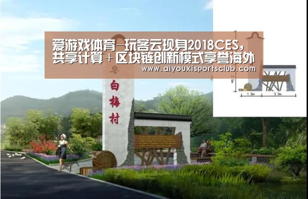 爱游戏体育-玩客云现身2018CES,共享计算+区块链创新模式享誉海外(图1) 爱游戏平台