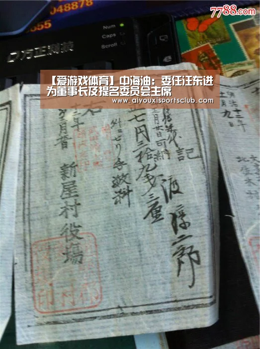【爱游戏体育】中海油:委任汪东进为董事长及提名委员会主席(图2) 爱游戏平台