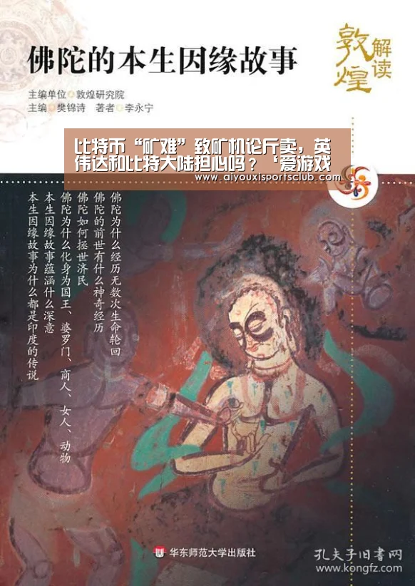 比特币“矿难”致矿机论斤卖,英伟达和比特大陆担心吗?‘爱游戏娱乐’(图1) 爱游戏官网