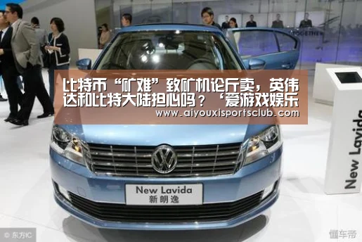 比特币“矿难”致矿机论斤卖,英伟达和比特大陆担心吗?‘爱游戏娱乐’(图4) 爱游戏娱乐