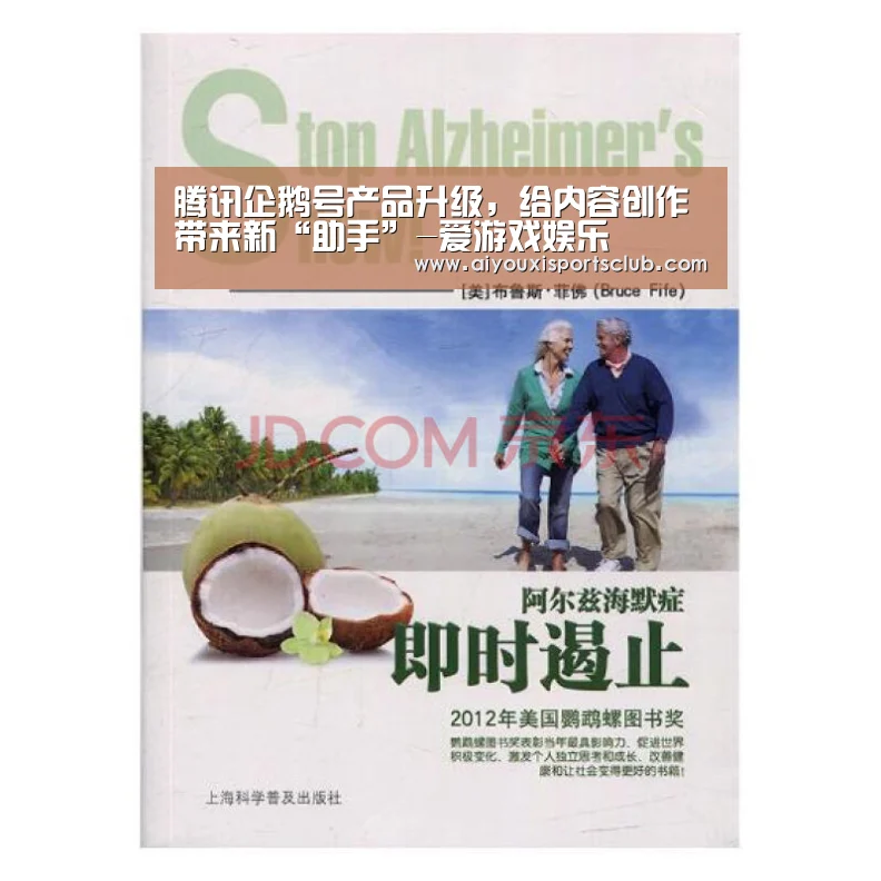 腾讯企鹅号产品升级,给内容创作带来新“助手”-爱游戏娱乐(图1) 爱游戏体育