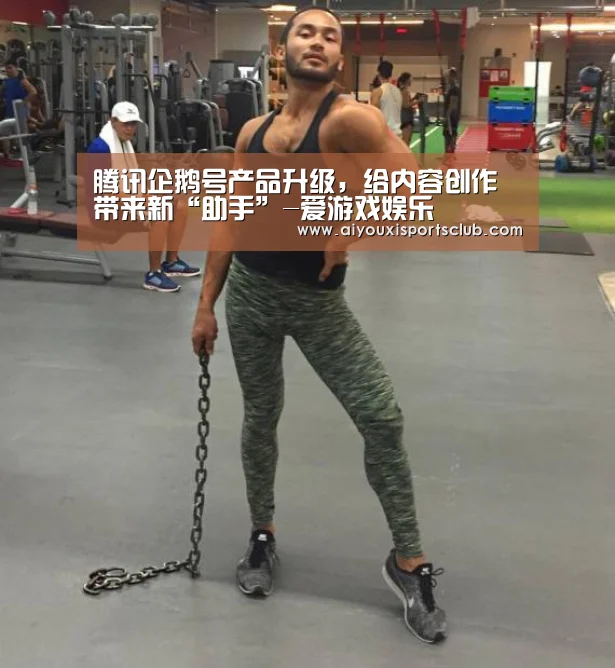 腾讯企鹅号产品升级,给内容创作带来新“助手”-爱游戏娱乐(图3) 爱游戏官网