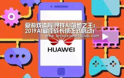 爱游戏体育|寻找AI落地之王:2019AI最佳成长榜正式启动!(图2) 爱游戏体育
