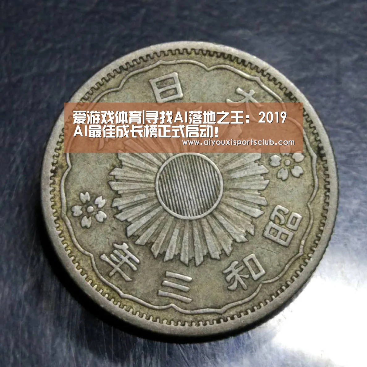 爱游戏体育|寻找AI落地之王:2019AI最佳成长榜正式启动!(图4) 爱游戏体育