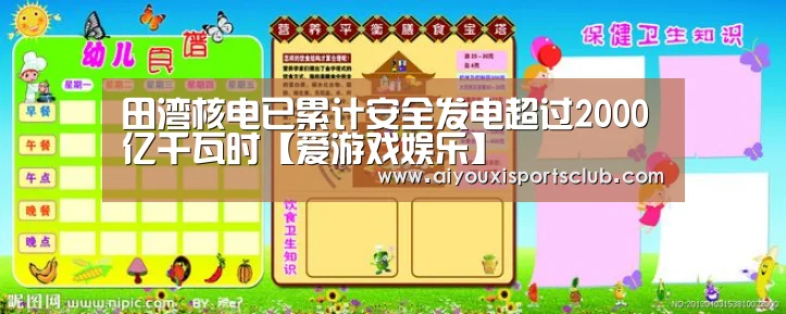 田湾核电已累计安全发电超过2000亿千瓦时【爱游戏娱乐】(图1) 爱游戏平台