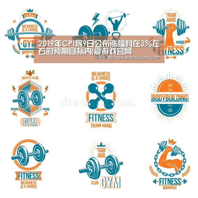 2019年CPI将9日公布涨幅料在3%左右的预期目标内|爱游戏官网(图1) 爱游戏官网