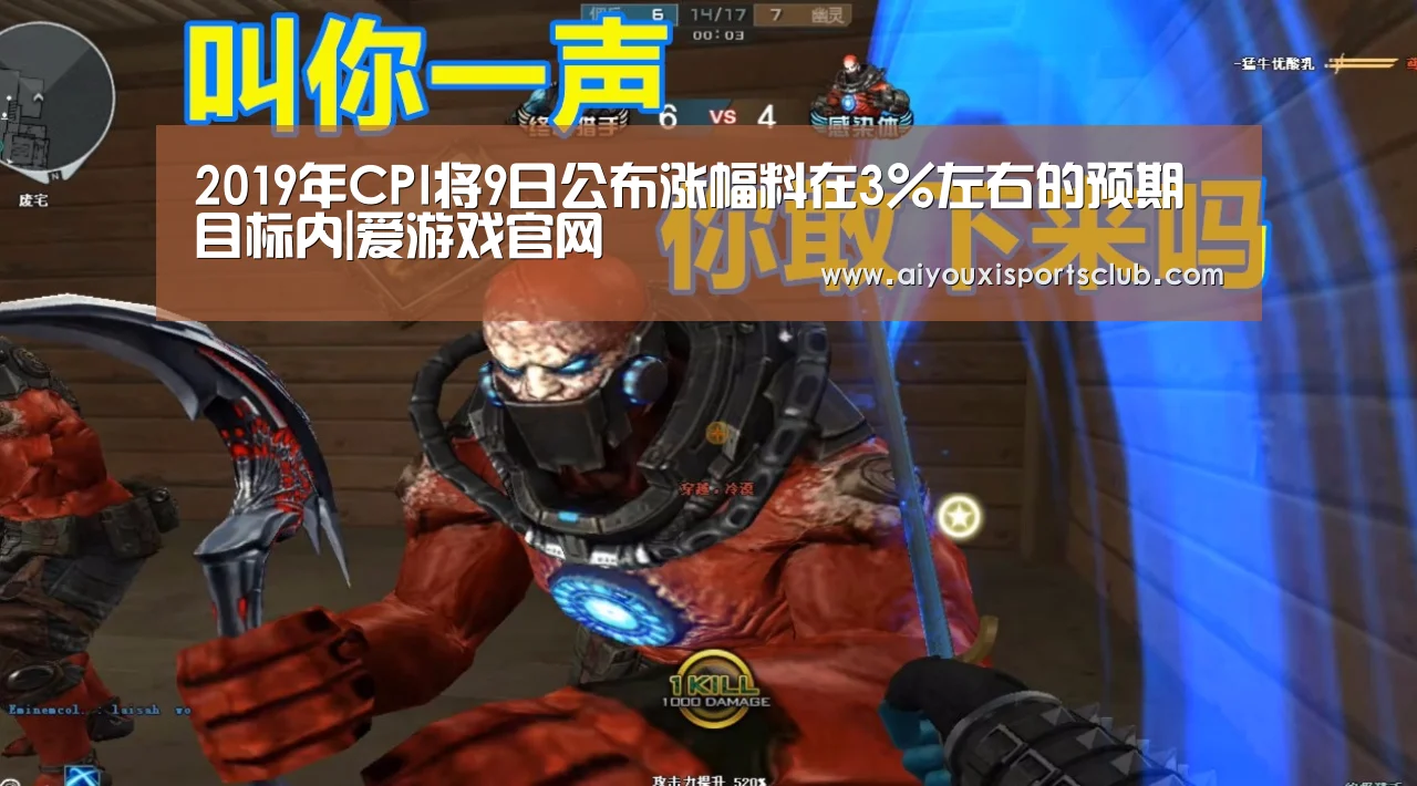 2019年CPI将9日公布涨幅料在3%左右的预期目标内|爱游戏官网(图3) 爱游戏官网