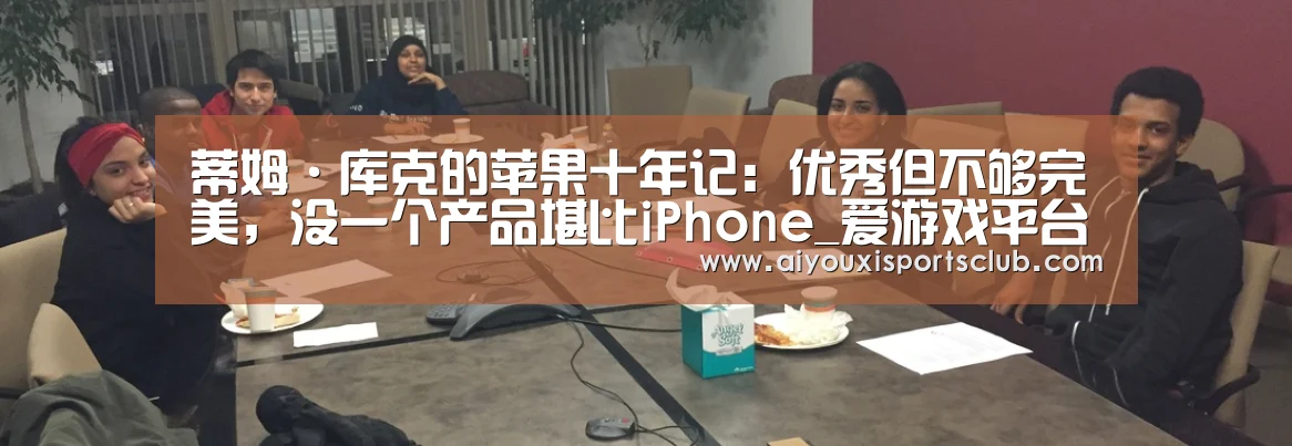 蒂姆·库克的苹果十年记:优秀但不够完美,没一个产品堪比iPhone_爱游戏平台(图3) 爱游戏娱乐