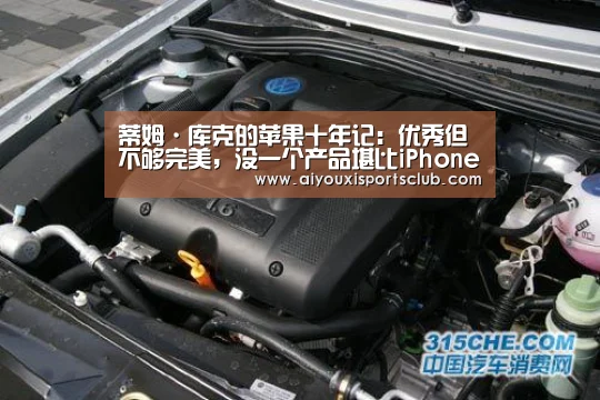 蒂姆·库克的苹果十年记:优秀但不够完美,没一个产品堪比iPhone_爱游戏平台(图4) 爱游戏体育