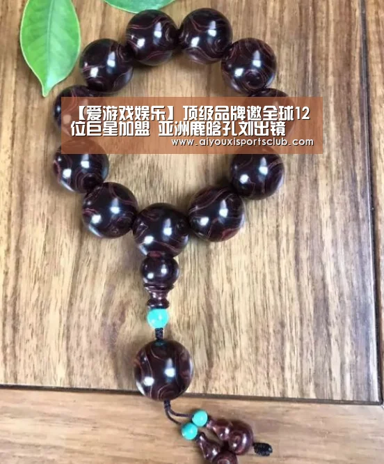 【爱游戏娱乐】顶级品牌邀全球12位巨星加盟 亚洲鹿晗孔刘出镜(图1) 爱游戏娱乐