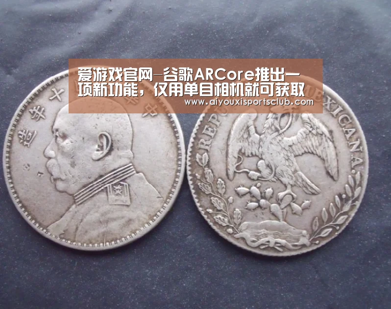 爱游戏官网-谷歌ARCore推出一项新功能,仅用单目相机就可获取深度图像(图3) 爱游戏官网