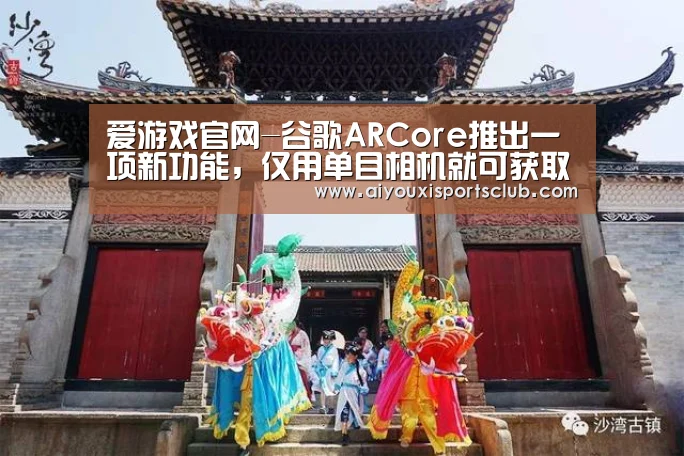 爱游戏官网-谷歌ARCore推出一项新功能,仅用单目相机就可获取深度图像(图2) 爱游戏官网