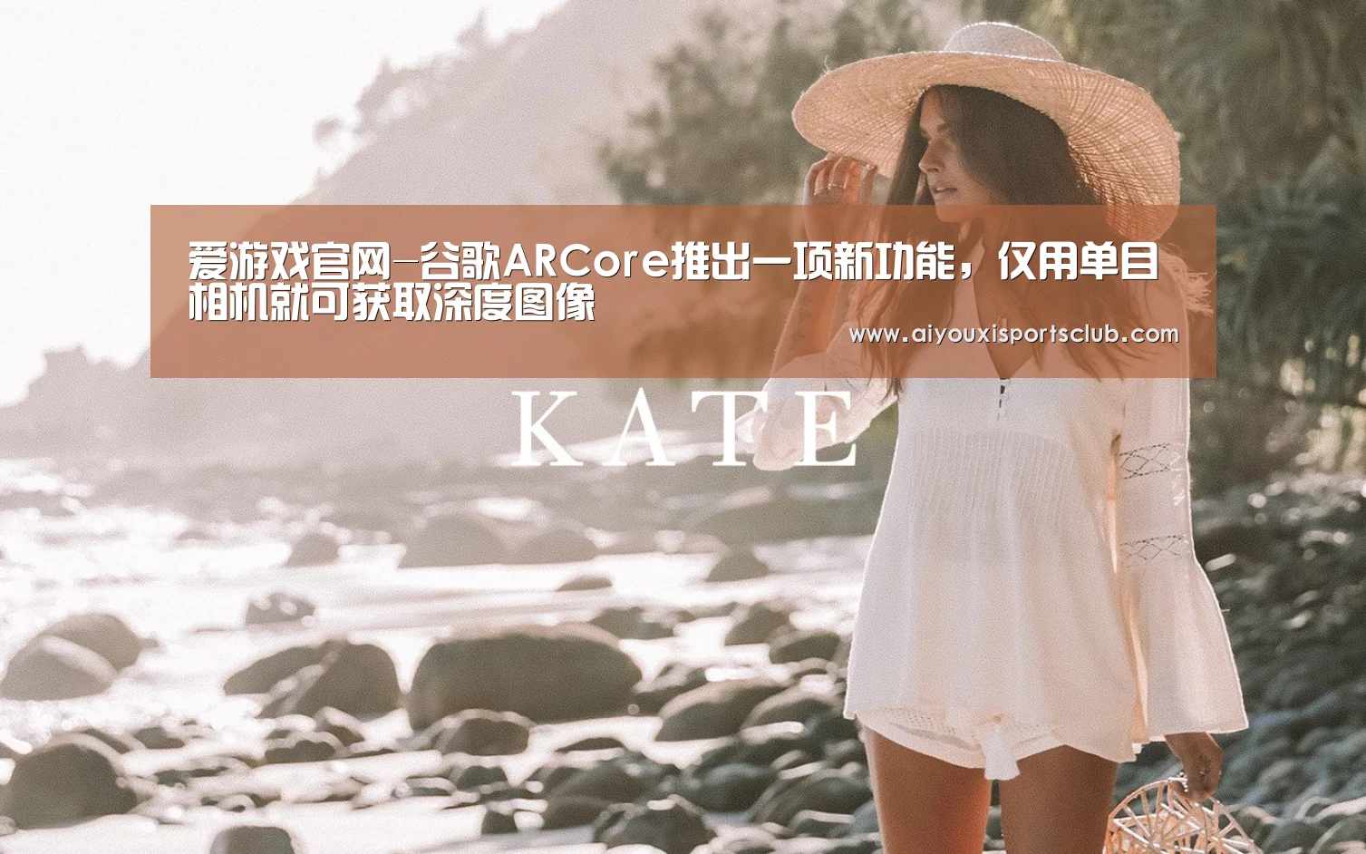 爱游戏官网-谷歌ARCore推出一项新功能,仅用单目相机就可获取深度图像(图4) 爱游戏娱乐