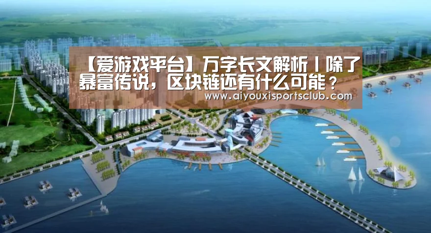 【爱游戏平台】万字长文解析丨除了暴富传说,区块链还有什么可能?(上)(图2) 爱游戏官网