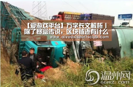 【爱游戏平台】万字长文解析丨除了暴富传说,区块链还有什么可能?(上)(图3) 爱游戏平台