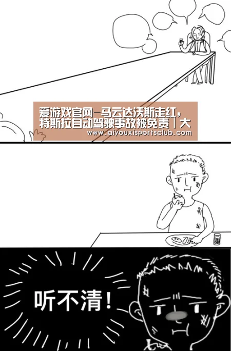 爱游戏官网-马云达沃斯走红,特斯拉自动驾驶事故被免责|大公司日报(图1) 爱游戏体育