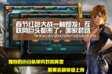 春节红包大战一触即发!互联网巨头都来了,哪家套路深?【爱游戏体育】(图4) 爱游戏官网