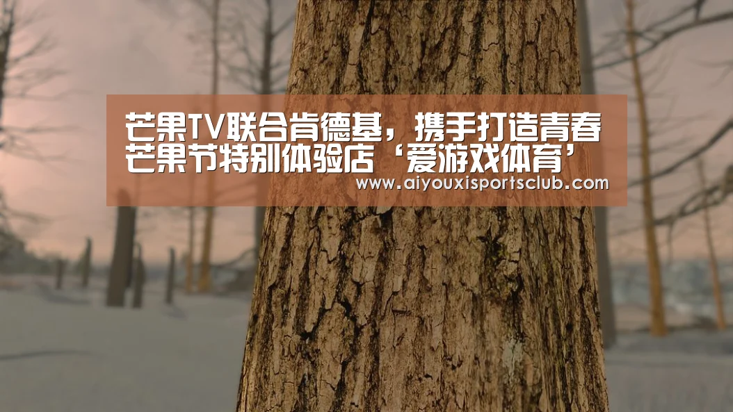 芒果TV联合肯德基,携手打造青春芒果节特别体验店‘爱游戏体育’(图1) 爱游戏娱乐