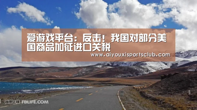 爱游戏平台
