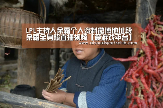 LPL主持人余霜个人资料微博地址段余霜全身照直播视频【爱游戏平台】(图2) 爱游戏体育