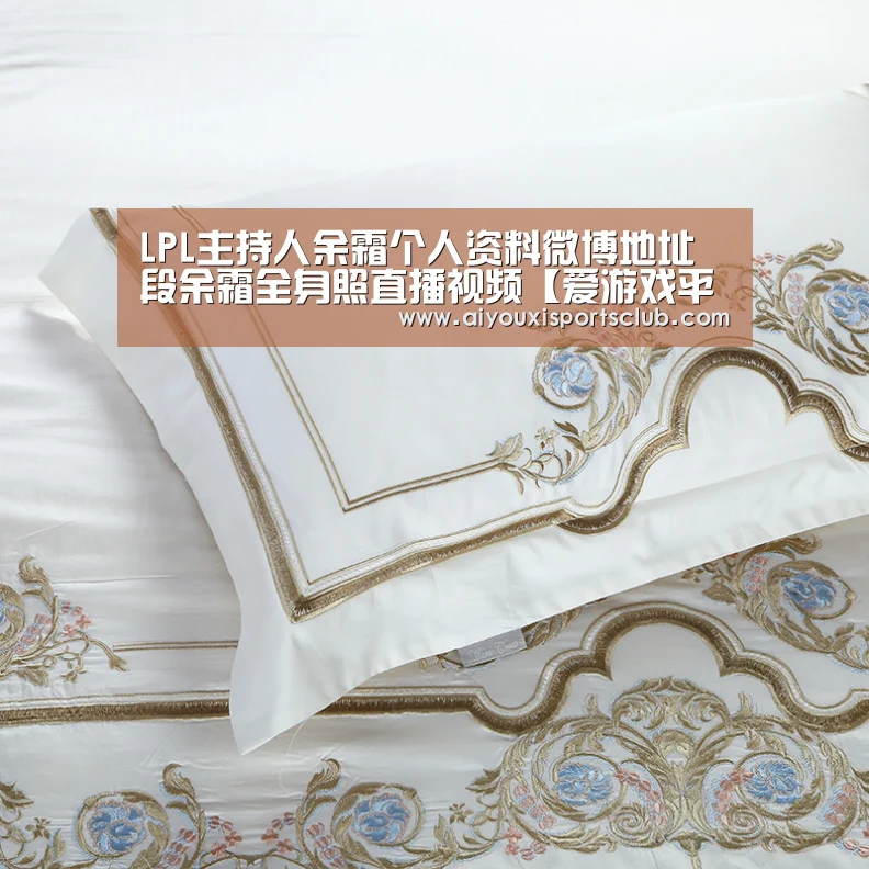 LPL主持人余霜个人资料微博地址段余霜全身照直播视频【爱游戏平台】(图1) 爱游戏体育