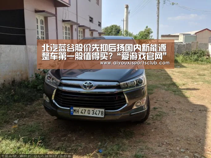 北汽蓝谷股价先抑后扬国内新能源整车第一股值得买?“爱游戏官网”(图3) 爱游戏体育