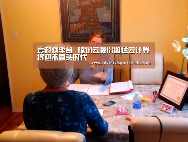 爱游戏平台-腾讯云降价凶猛云计算将迎来寡头时代(图3) 爱游戏官网