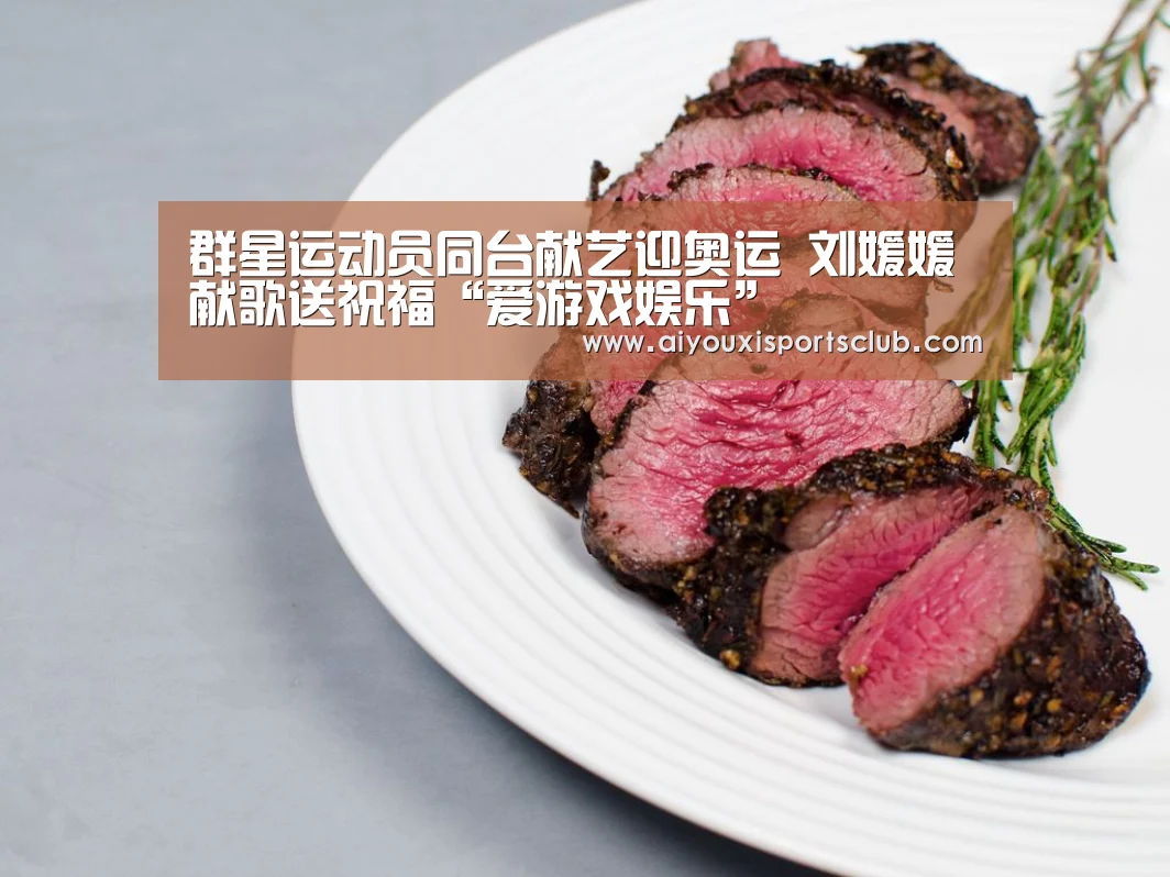 群星运动员同台献艺迎奥运 刘媛媛献歌送祝福“爱游戏娱乐”(图1) 爱游戏体育