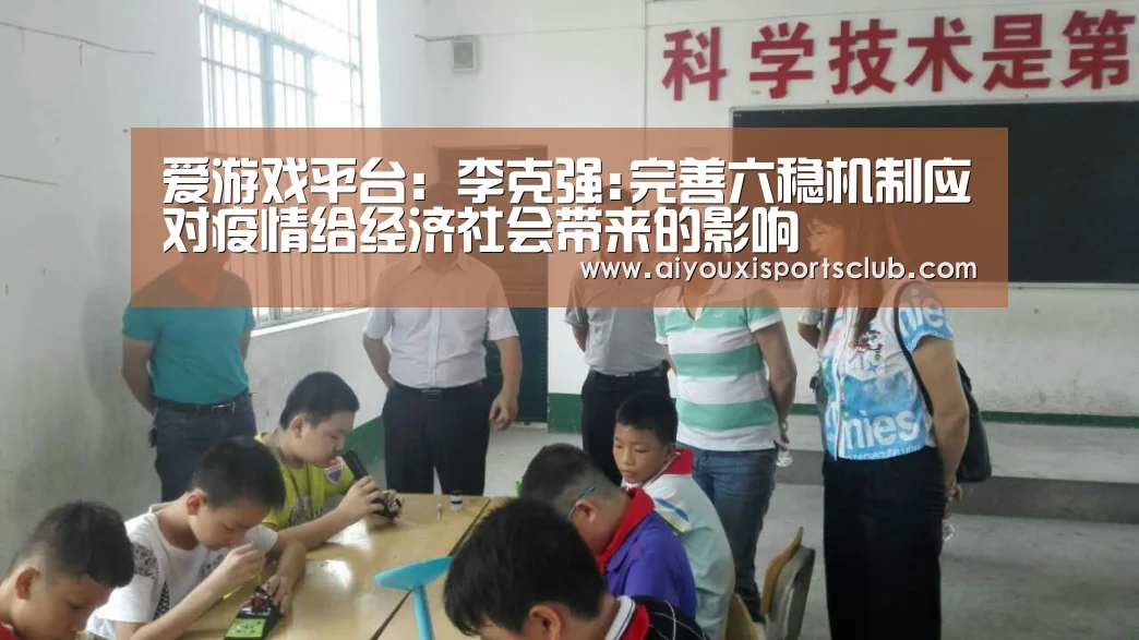 爱游戏平台:李克强:完善六稳机制应对疫情给经济社会带来的影响(图3) 爱游戏平台