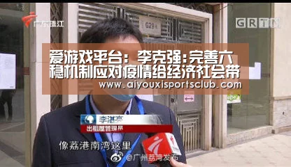 爱游戏平台:李克强:完善六稳机制应对疫情给经济社会带来的影响(图2) 爱游戏官网