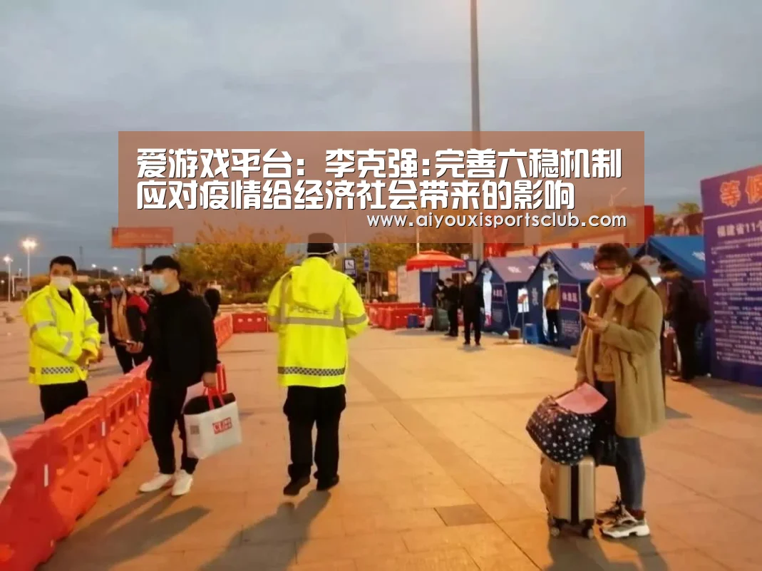 爱游戏平台:李克强:完善六稳机制应对疫情给经济社会带来的影响(图1) 爱游戏体育