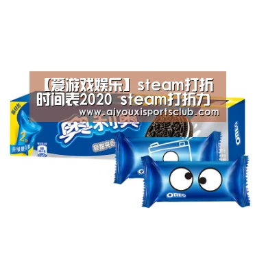 【爱游戏娱乐】steam打折时间表2020 steam打折力度最大特惠大促时间(图4) 爱游戏官网