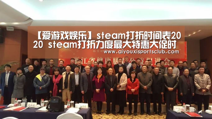 【爱游戏娱乐】steam打折时间表2020 steam打折力度最大特惠大促时间(图2) 爱游戏平台