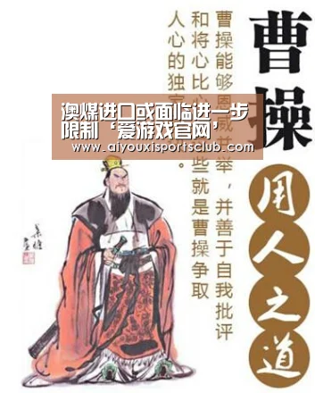 澳煤进口或面临进一步限制‘爱游戏官网’(图1) 爱游戏官网