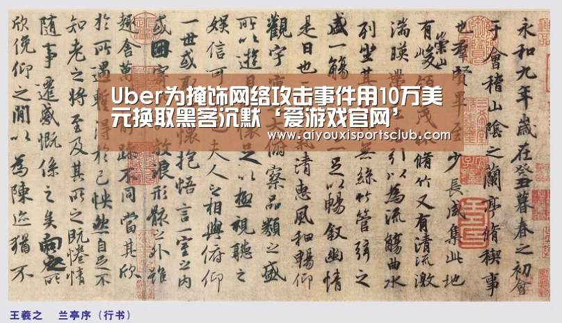 Uber为掩饰网络攻击事件用10万美元换取黑客沉默‘爱游戏官网’(图3) 爱游戏娱乐