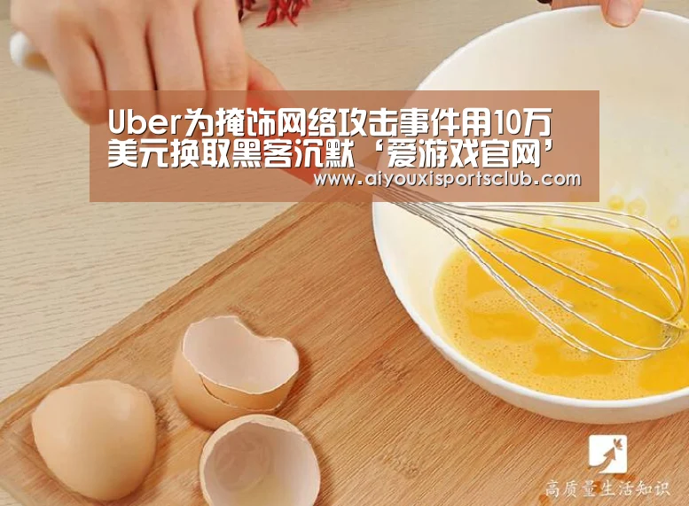 Uber为掩饰网络攻击事件用10万美元换取黑客沉默‘爱游戏官网’(图1) 爱游戏平台