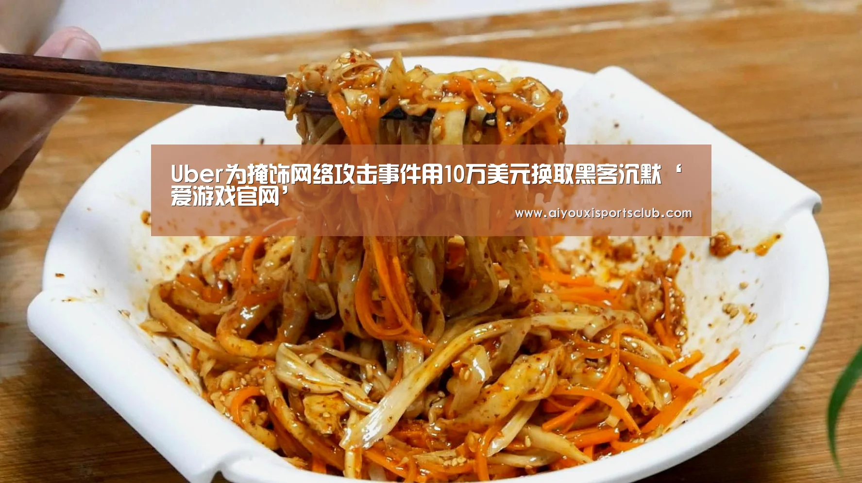 Uber为掩饰网络攻击事件用10万美元换取黑客沉默‘爱游戏官网’(图4) 爱游戏平台