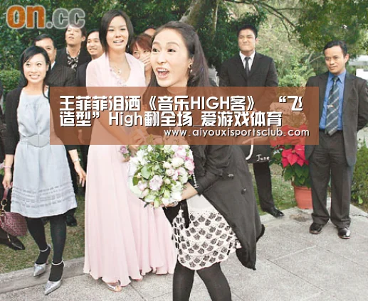 王菲菲泪洒《音乐HIGH客》 “飞造型”High翻全场_爱游戏体育(图2) 爱游戏平台