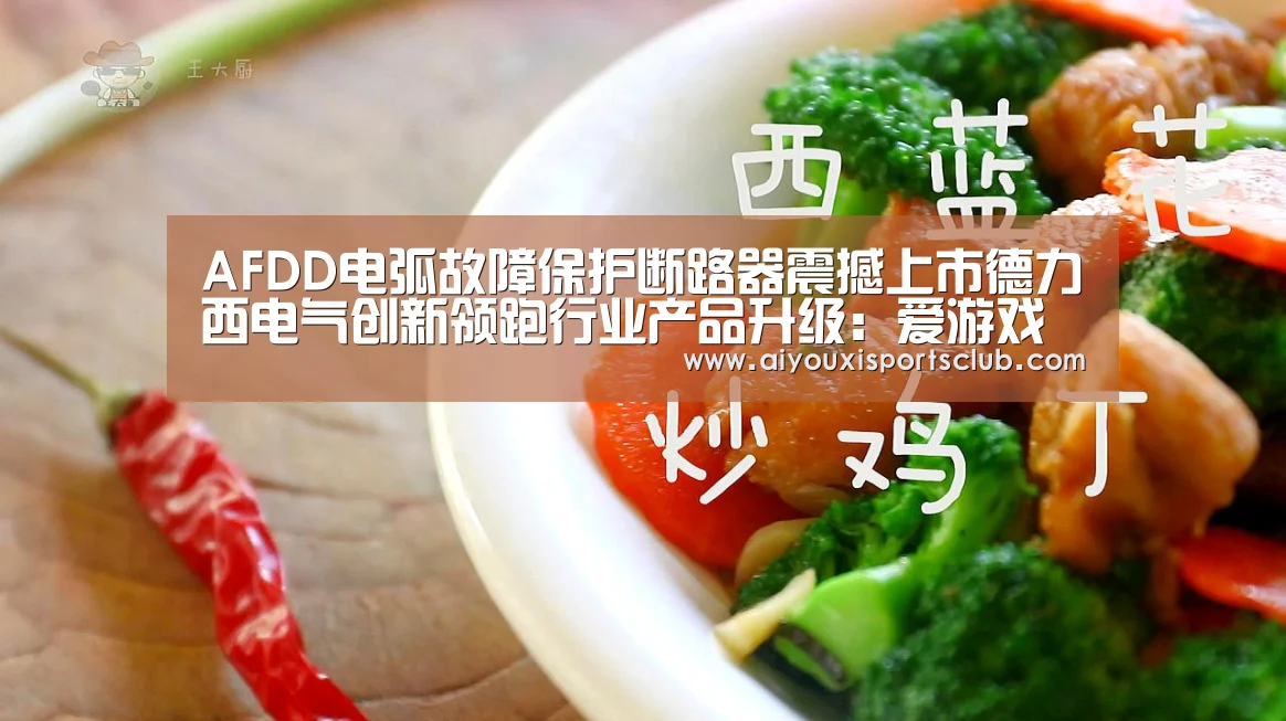 AFDD电弧故障保护断路器震撼上市德力西电气创新领跑行业产品升级:爱游戏平台(图2) 爱游戏平台