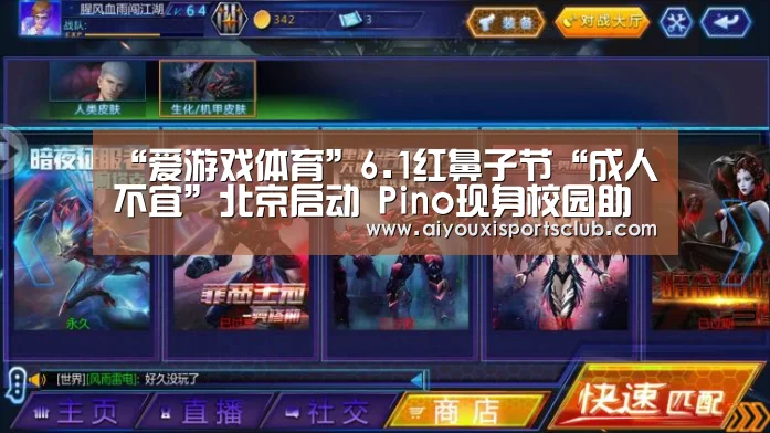 “爱游戏体育”6.1红鼻子节“成人不宜”北京启动 Pino现身校园助力公益(图1) 爱游戏体育
