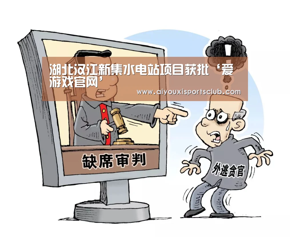 爱游戏体育