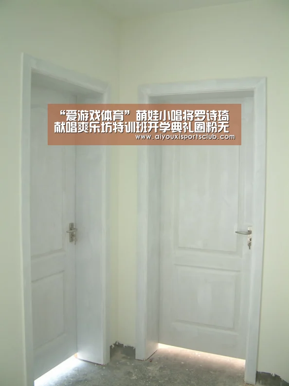 “爱游戏体育”萌娃小唱将罗诗琦献唱爽乐坊特训班开学典礼圈粉无数(图3) 爱游戏娱乐