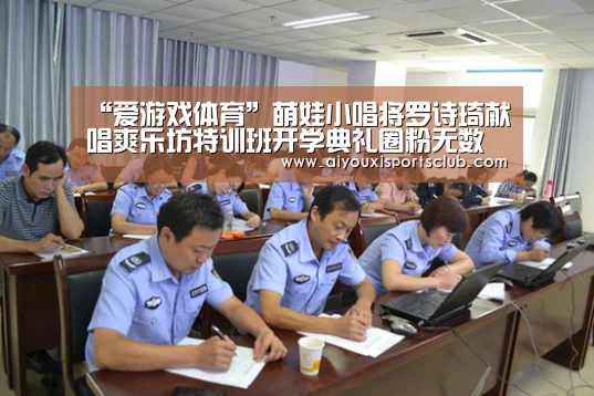 “爱游戏体育”萌娃小唱将罗诗琦献唱爽乐坊特训班开学典礼圈粉无数(图4) 爱游戏官网
